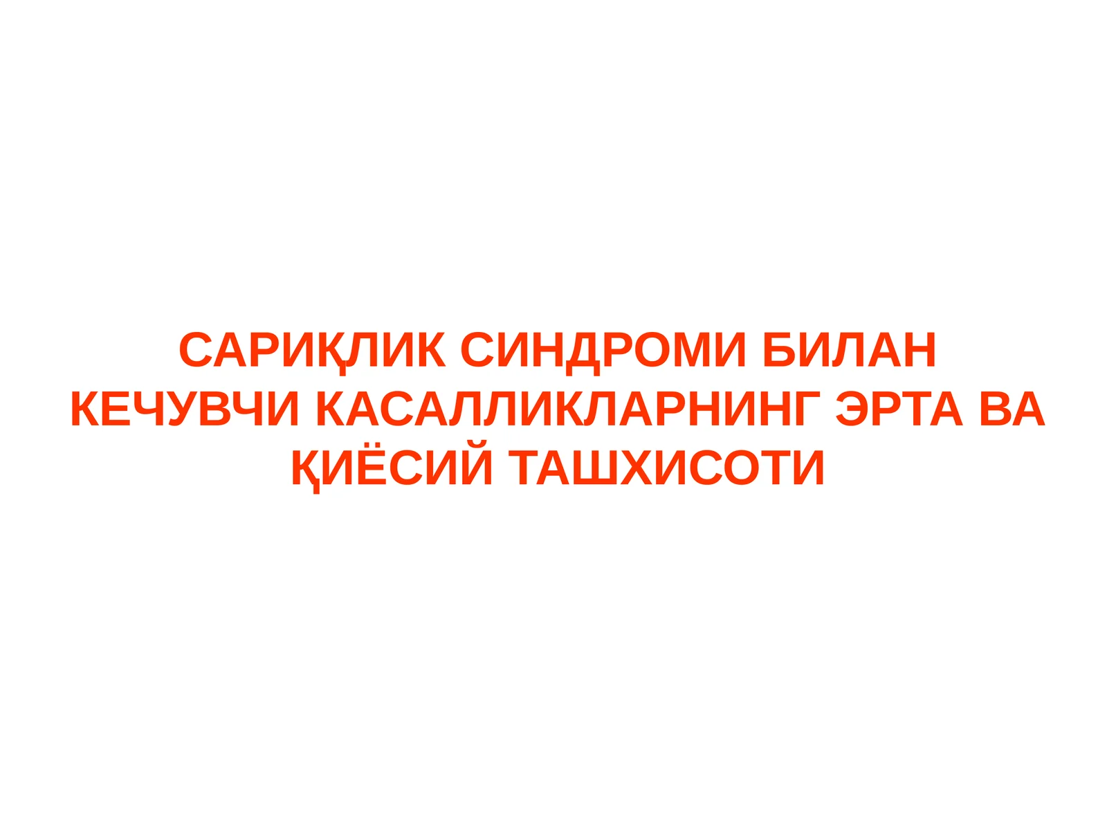 САРИҚЛИК СИНДРОМИ БИЛАН КЕЧУВЧИ КАСАЛЛИКЛАРНИНГ ЭРТА ВА ҚИЁСИЙ ТАШХИСОТИ
