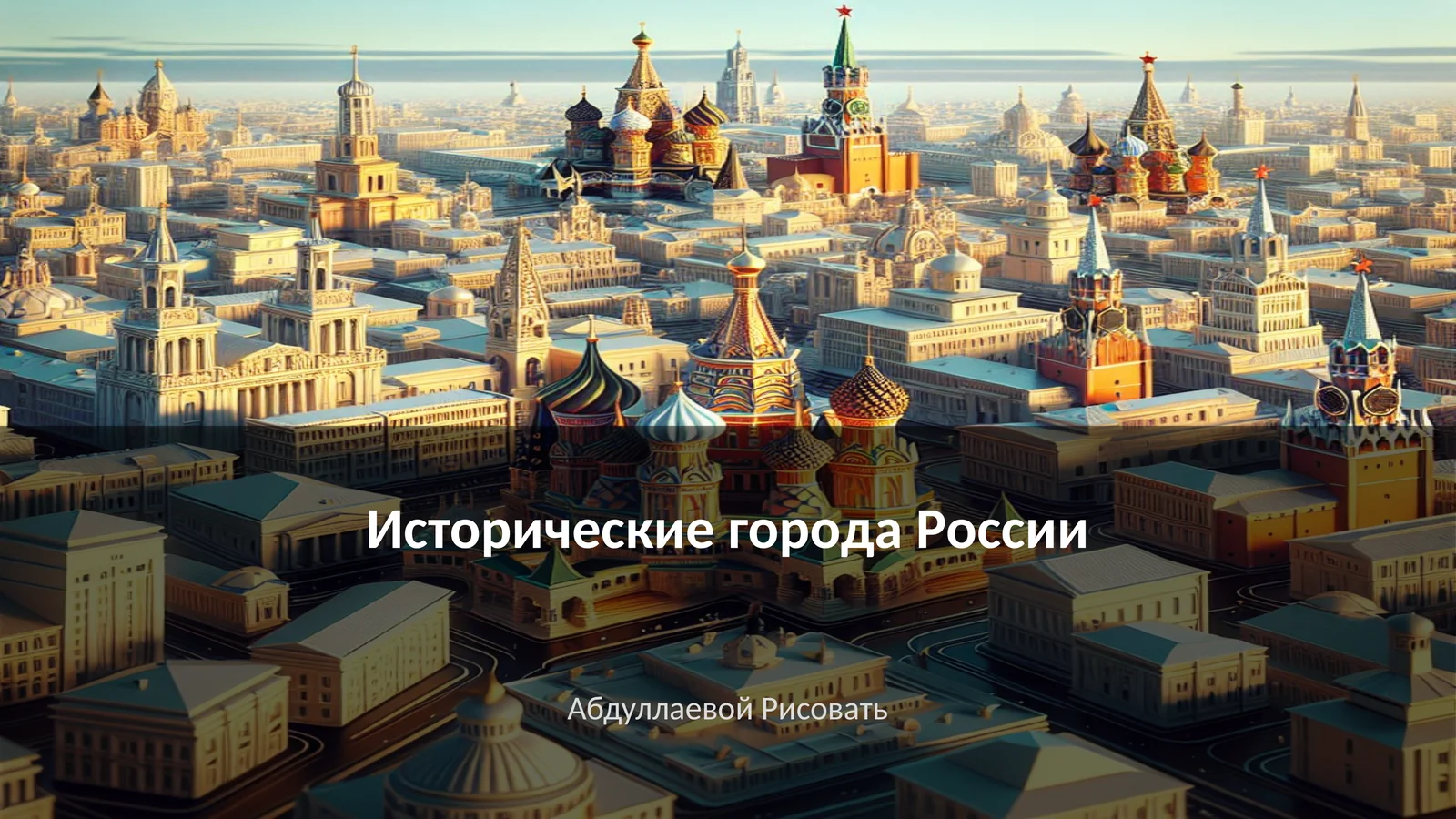 Исторические города России