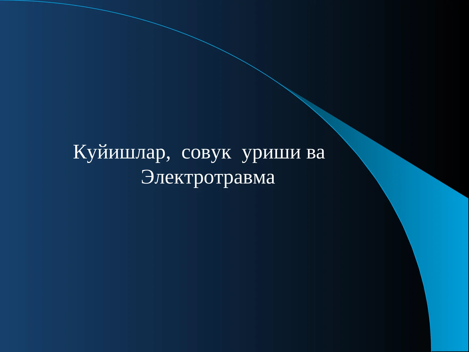 Электротравма
