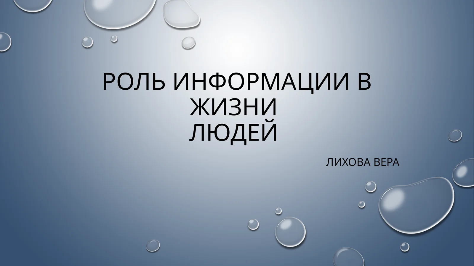 Роль информации в жизни людей