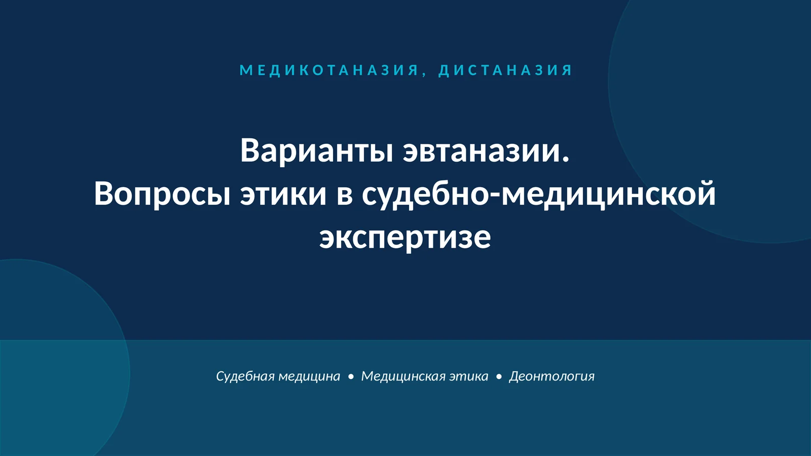 МЕДИКОТАНАЗИЯ, ДИСТАНАЗИЯ