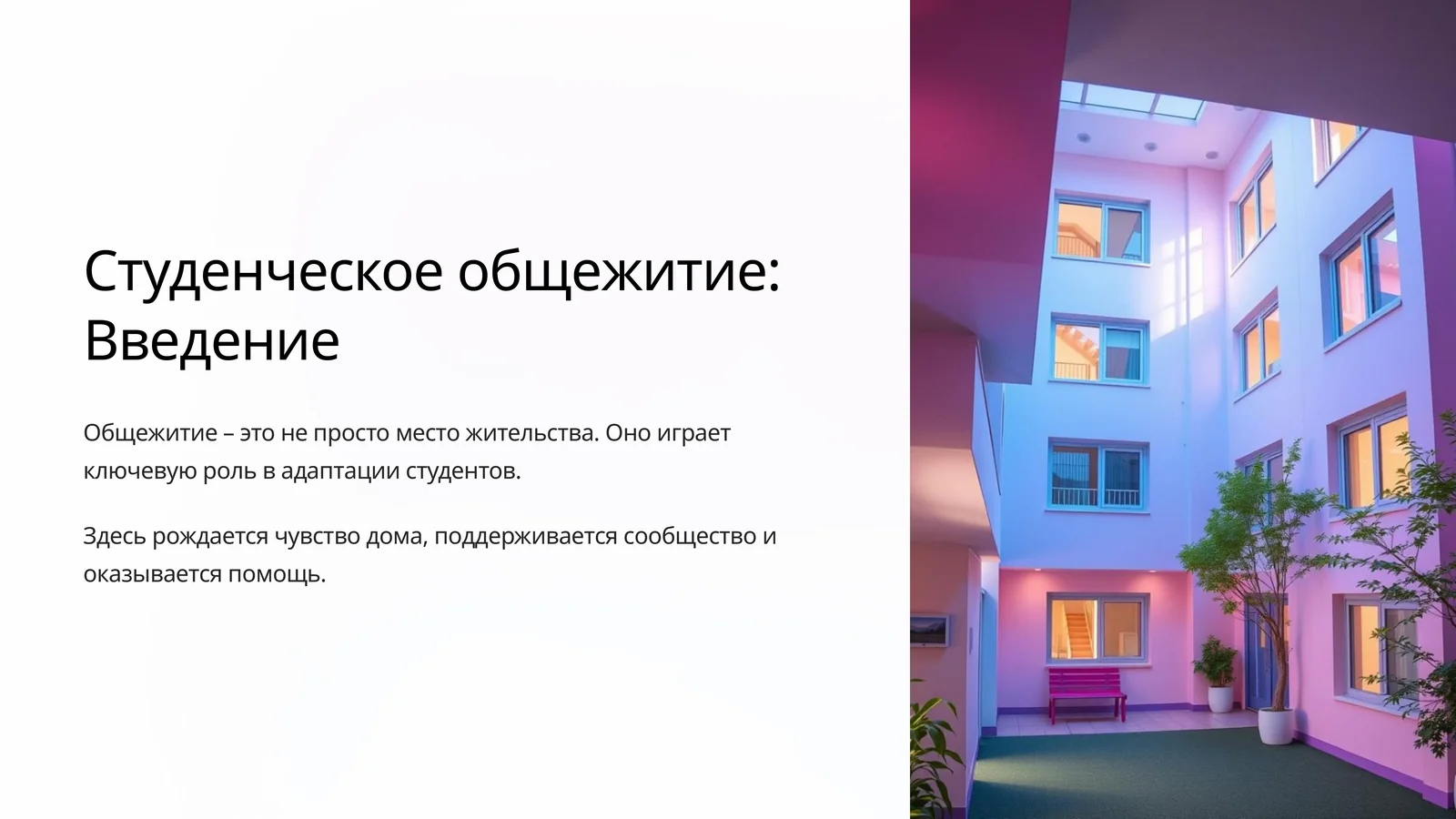 Студенческое общежитие: Введение