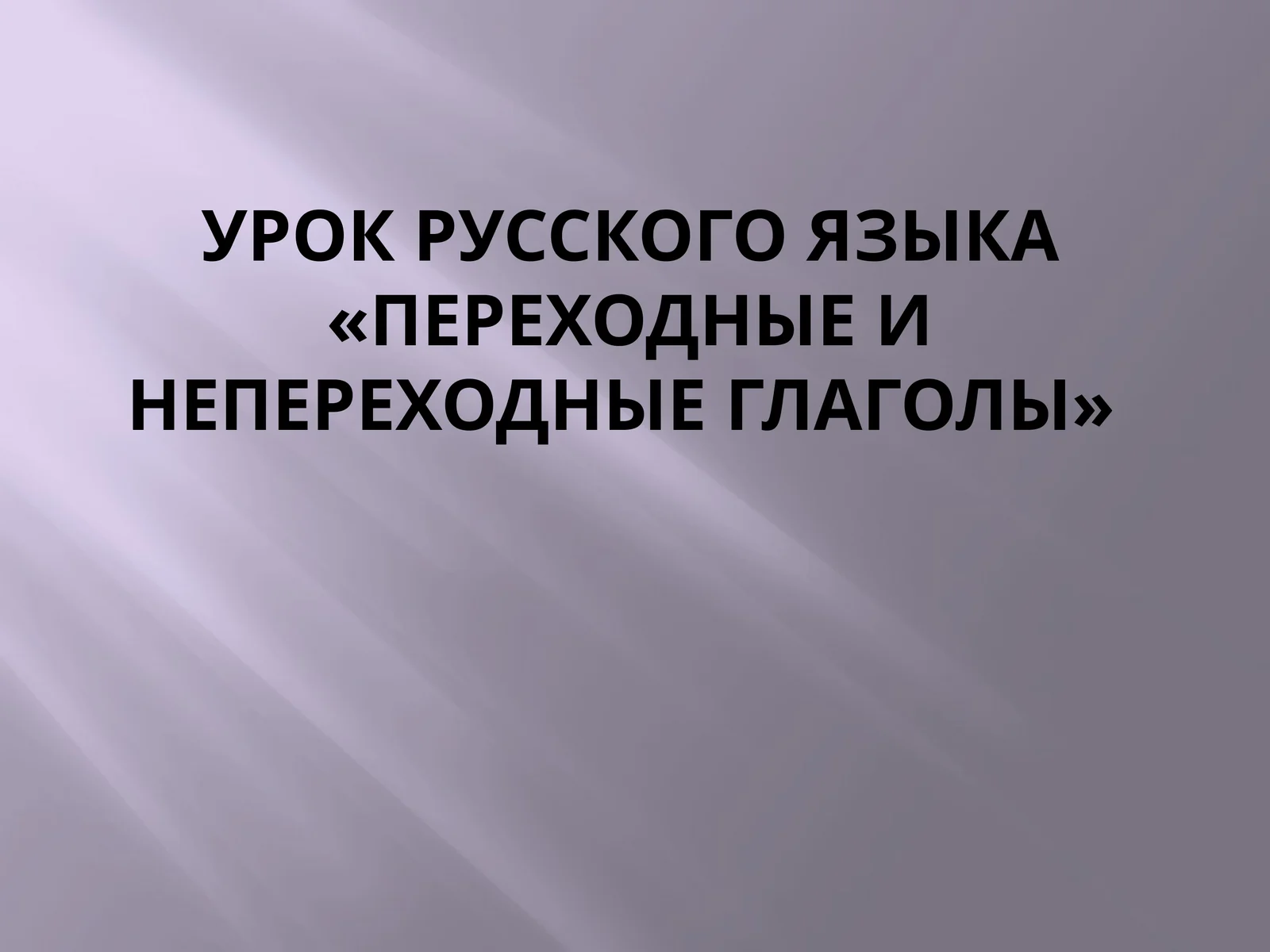 Урок русского языка «Переходные и непереходные глаголы»