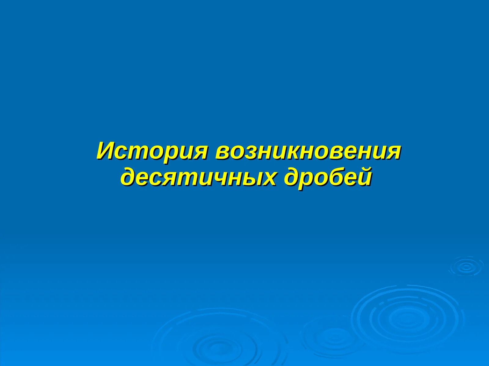 История возникновения десятичных дробей