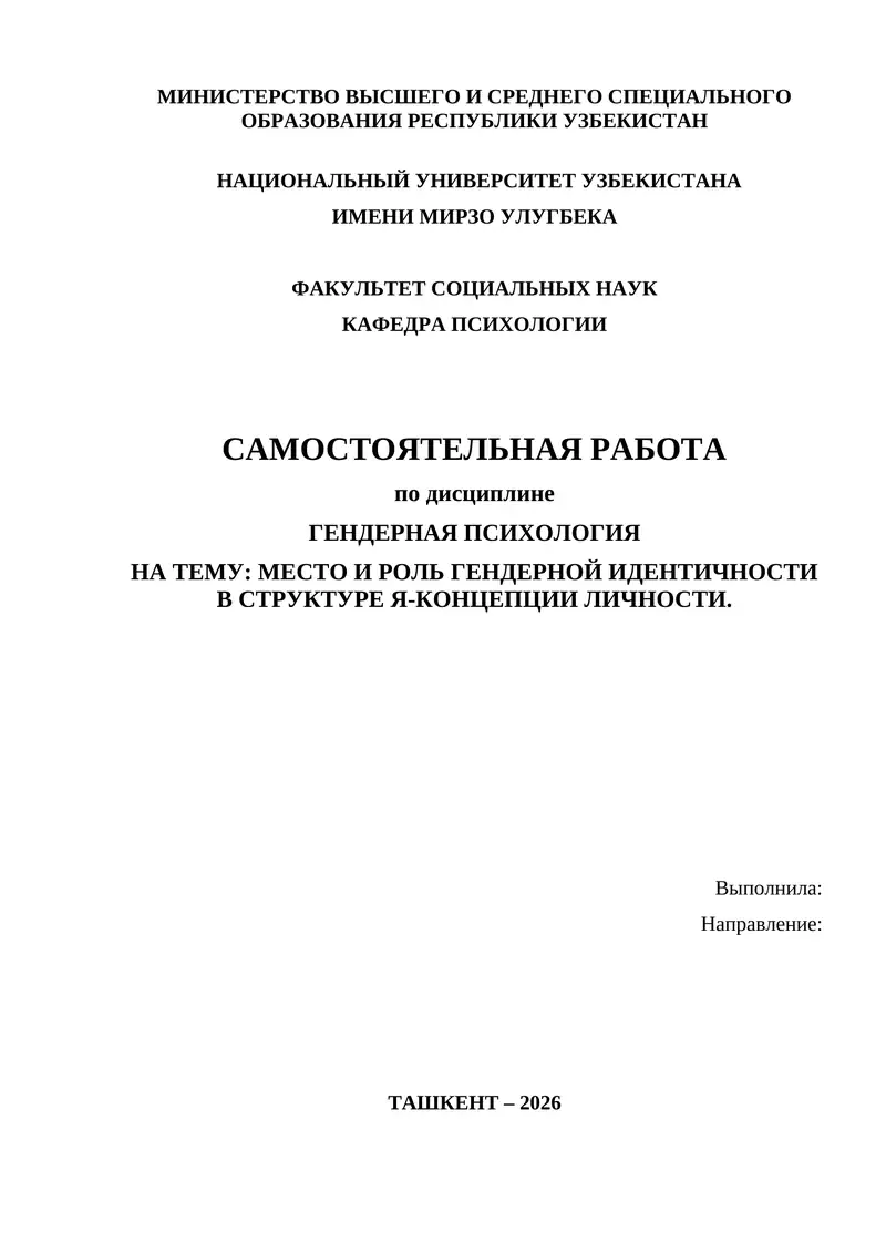 МЕСТО И РОЛЬ ГЕНДЕРНОЙ ИДЕНТИЧНОСТИ В СТРУКТУРЕ Я-КОНЦЕПЦИИ ЛИЧНОСТИ