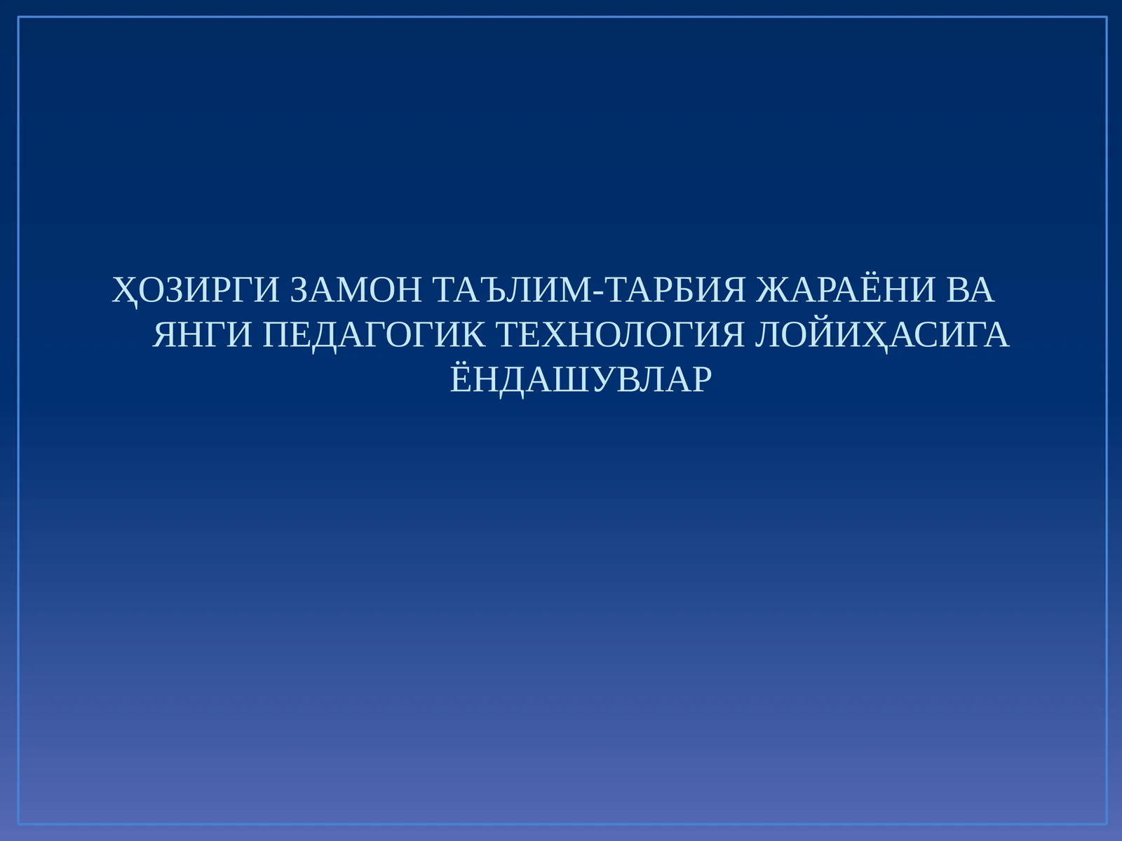 Таълим-таъдлол технологиялари