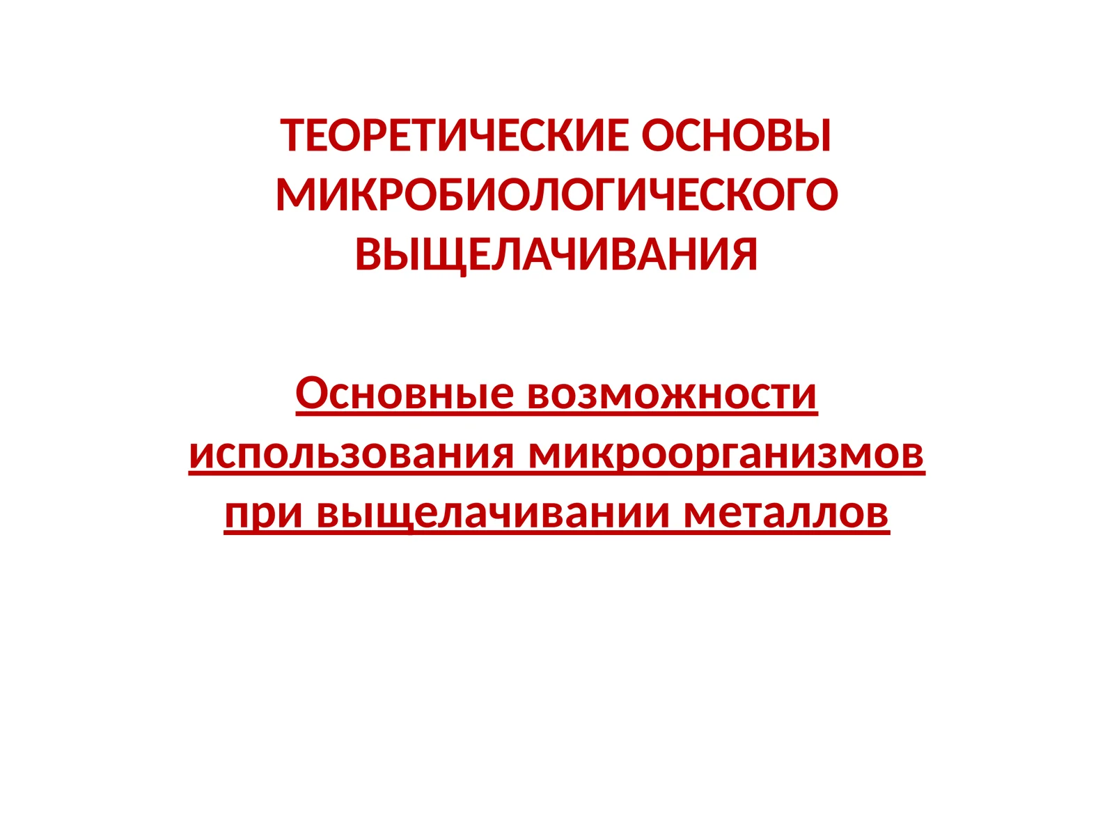 ТЕОРЕТИЧЕСКИЕ ОСНОВЫ МИКРОБИОЛОГИЧЕСКОГО ВЫЩЕЛАЧИВАНИЯ