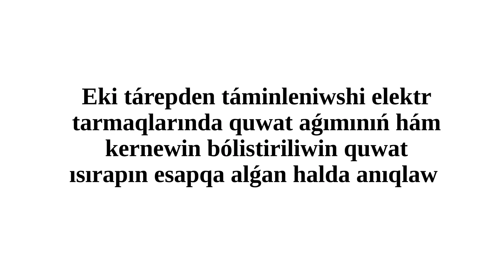 Eki tárepden táminleniwshi elektr tarmaqlarında quwat aǵımınıń hám kernewin bólistiriliwin quwat ısırapın esapqa alǵan halda anıqlaw