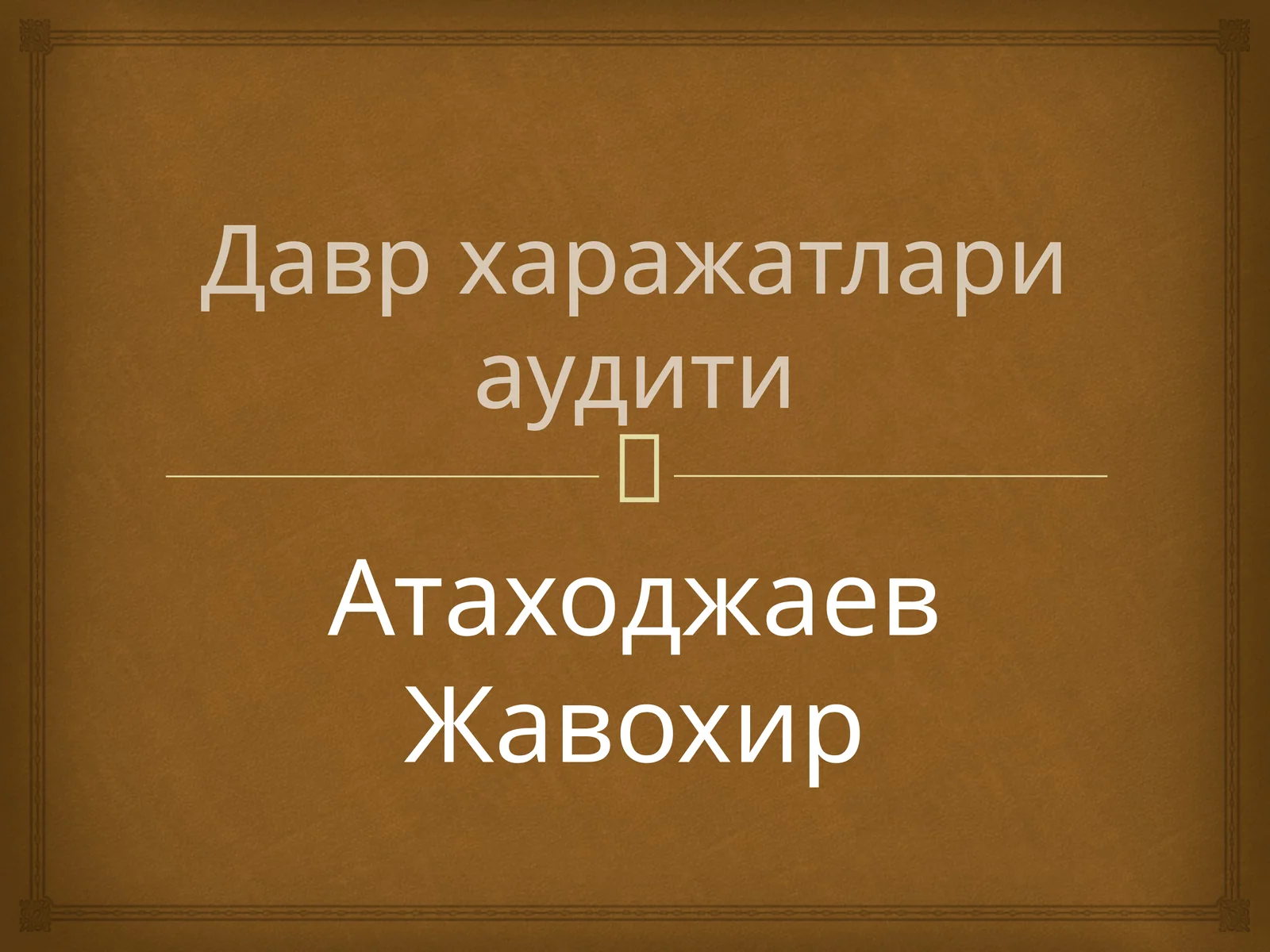 Даврхаражатлариаудити