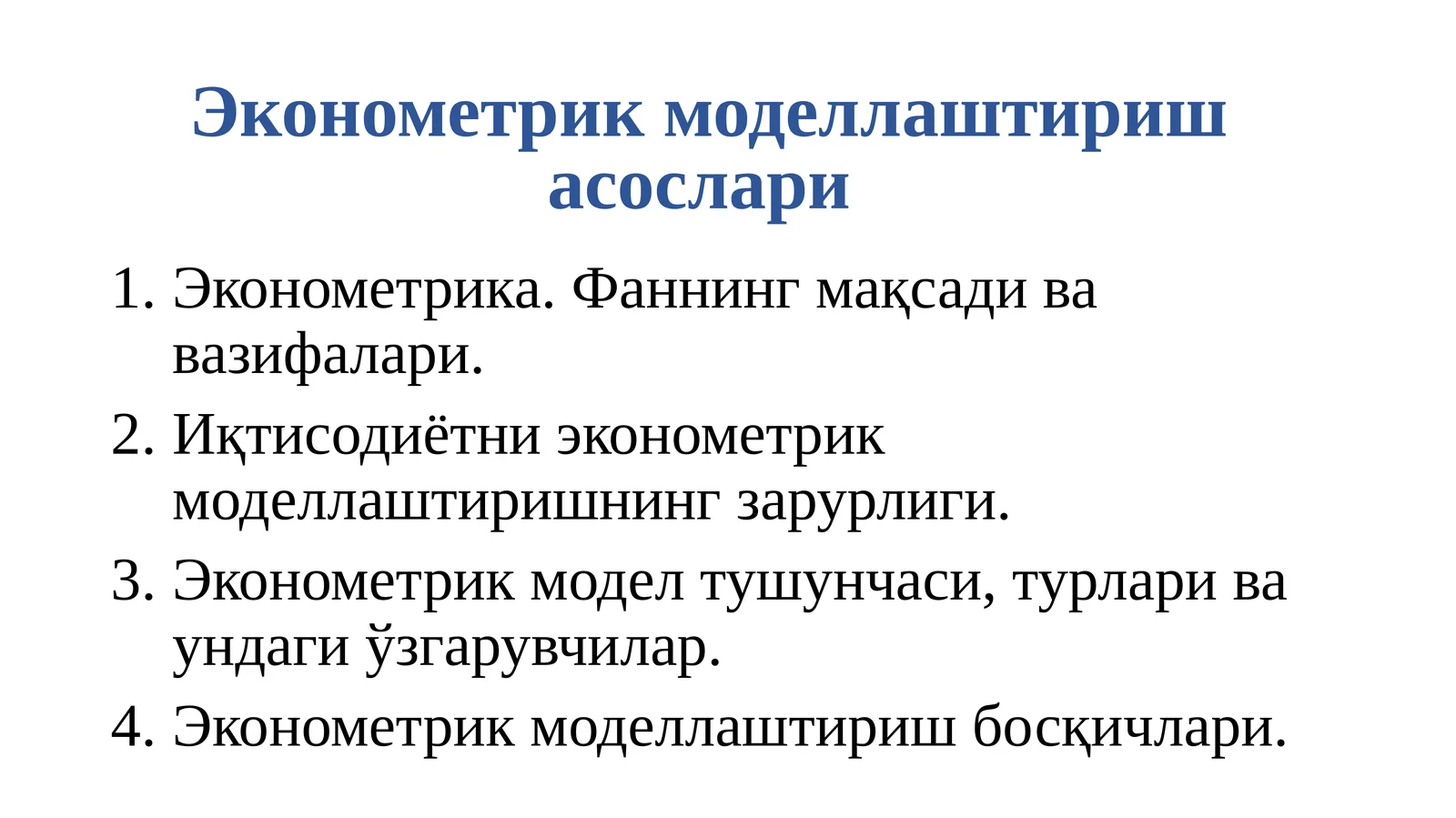 Эконометрик моделлаштиришасослари