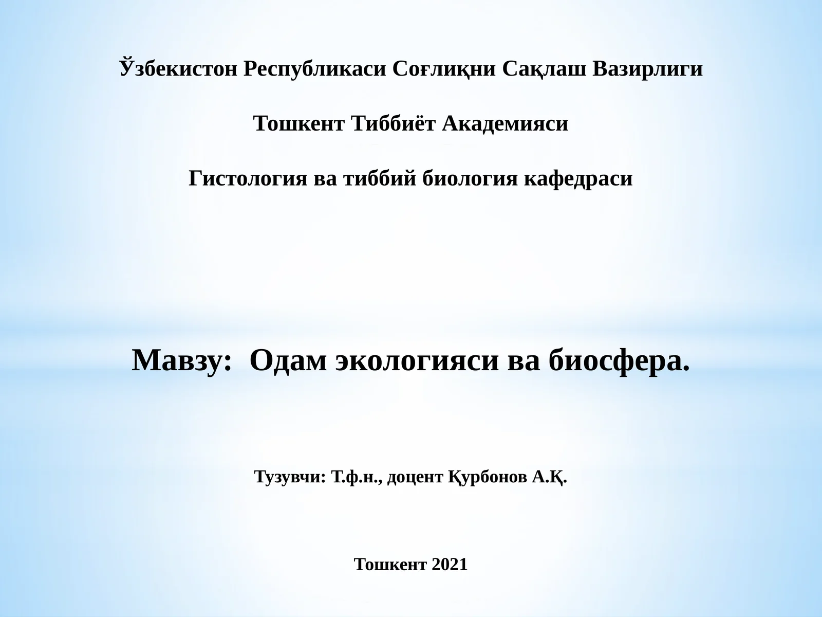 Одам экологияси ва биосфера