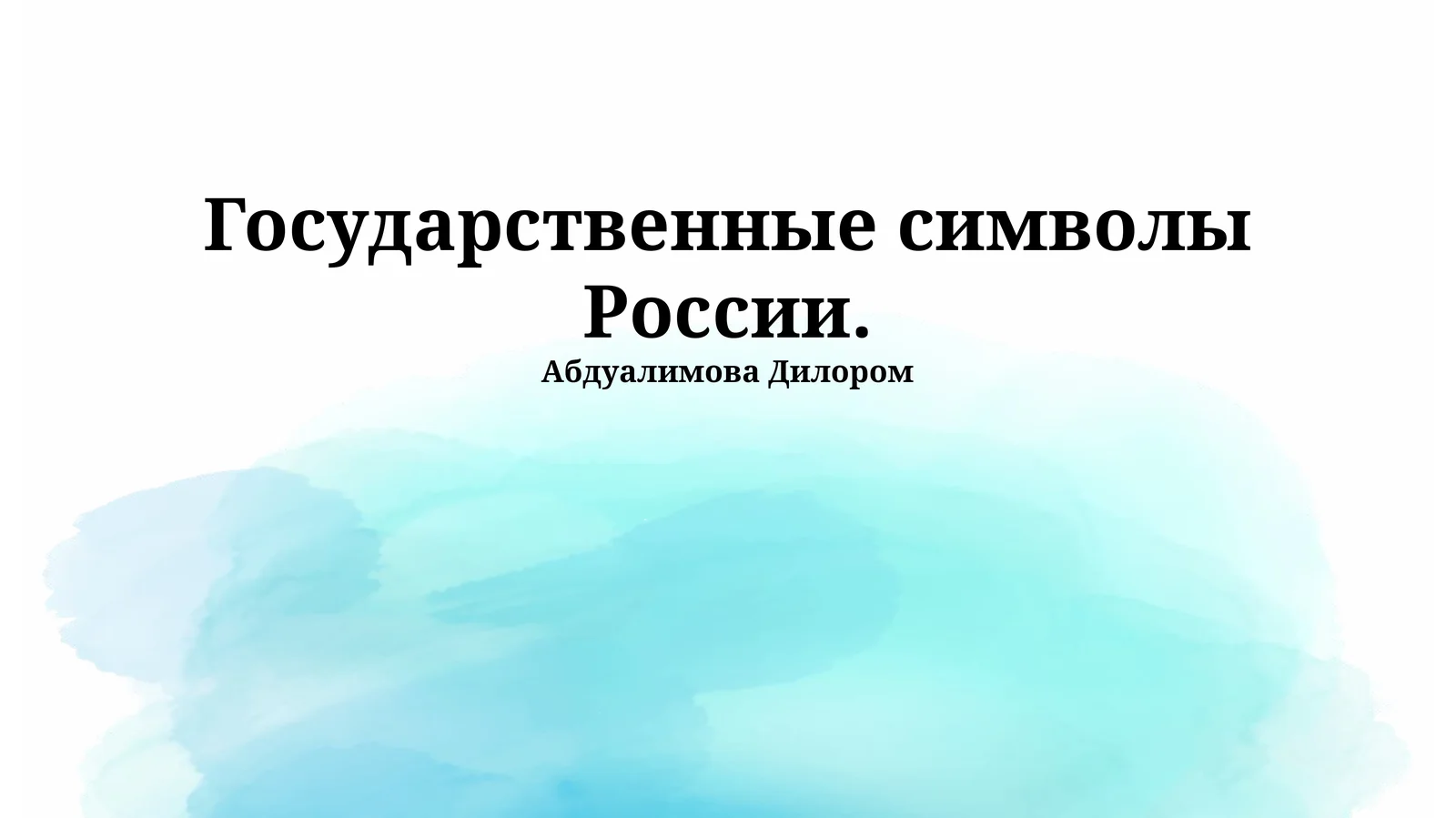 Государственные символы России