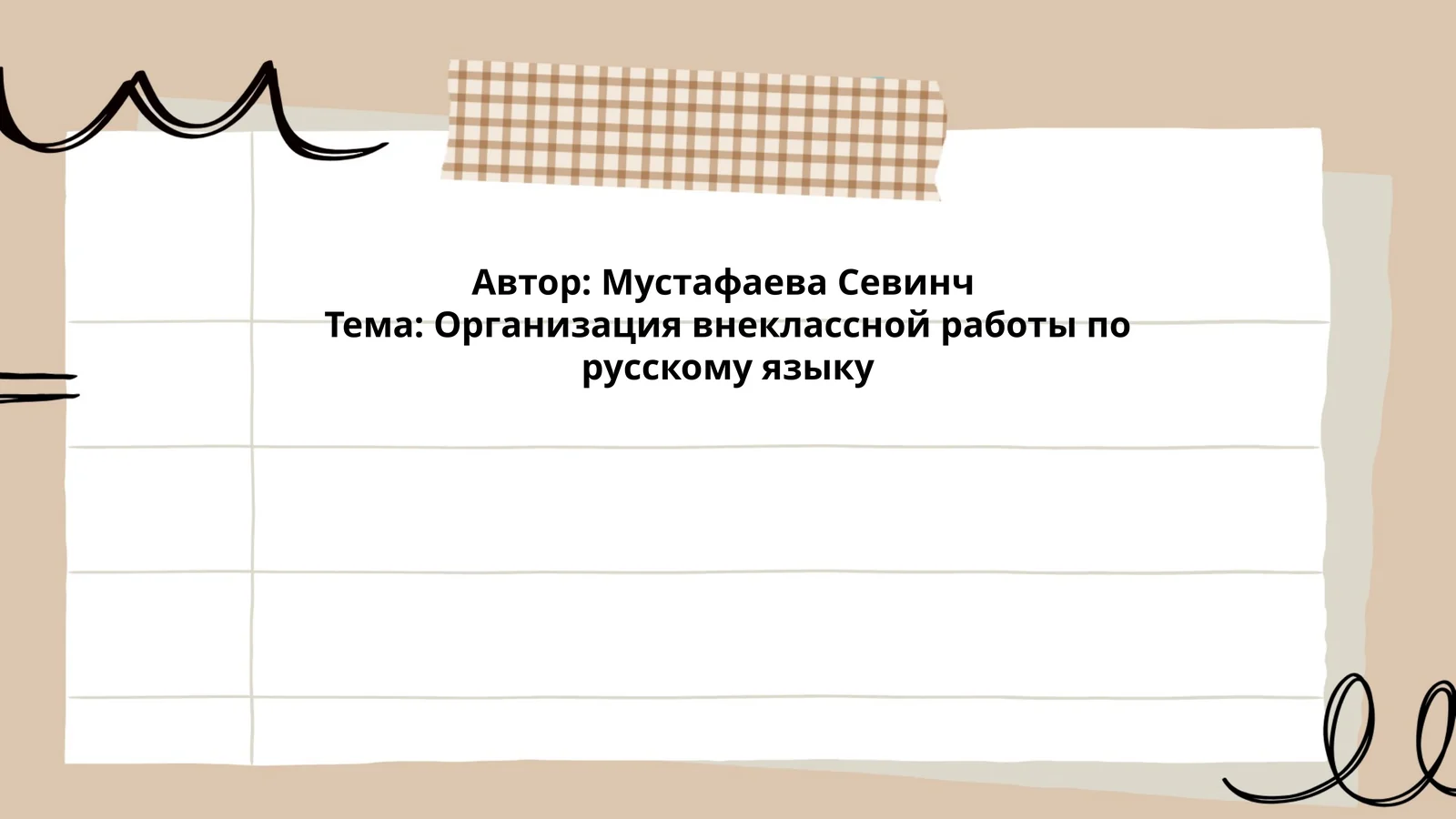 Организация внеклассной работы по русскому языку