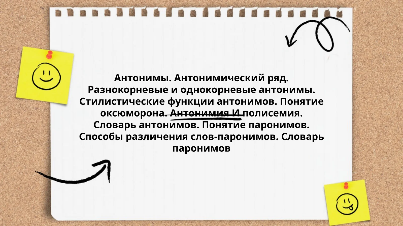 Антонимы