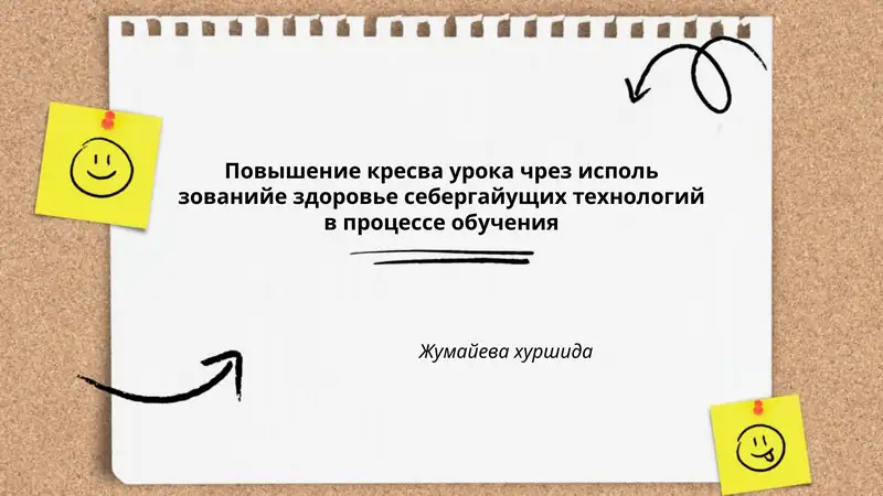 Повышение кресва урока чрез исполь зованийе здоровье себергайущих технологий в процессе обучения