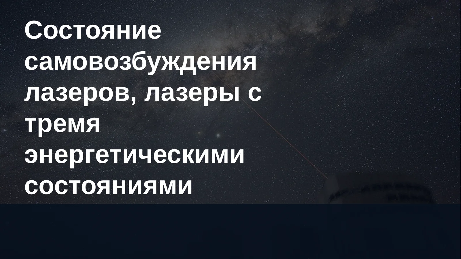 Лазеры: самовозбуждение и трёхуровневые схемы