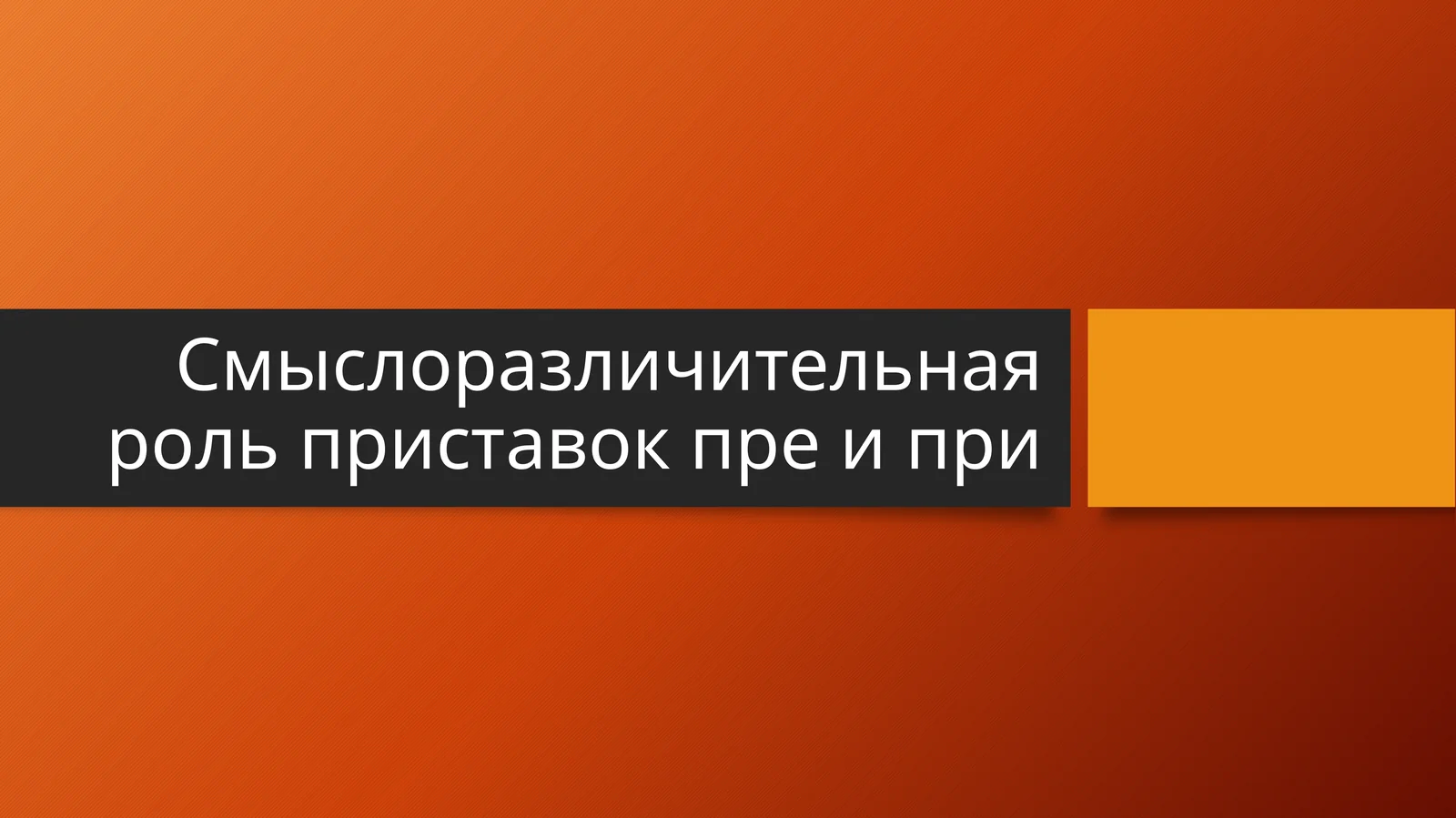 Смыслоразличительная роль приставок пре и при