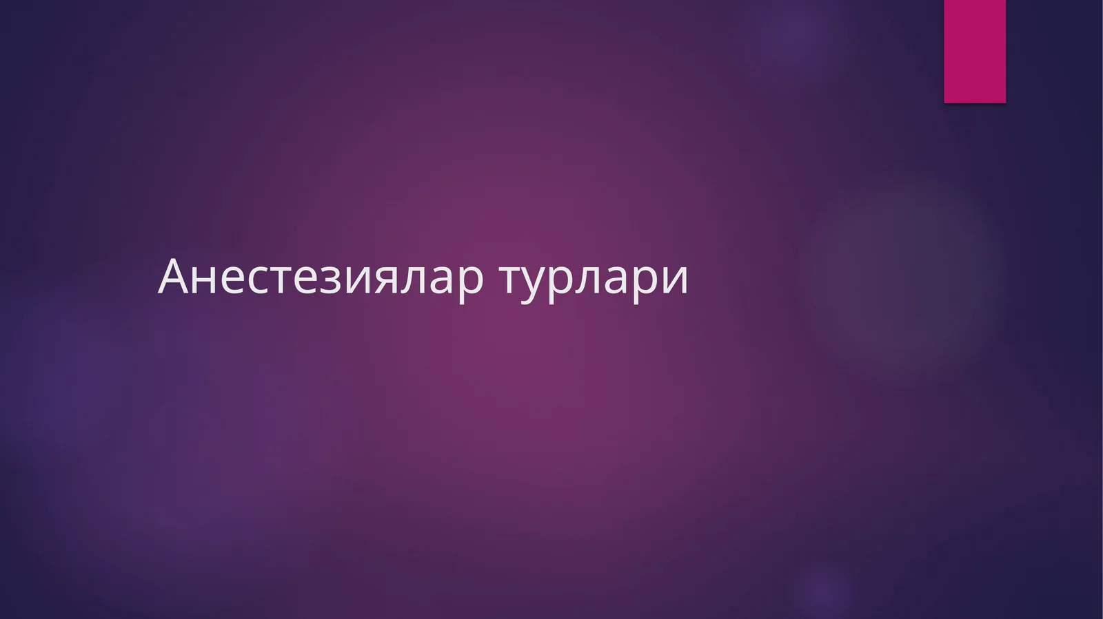 Анестезиялар турлари