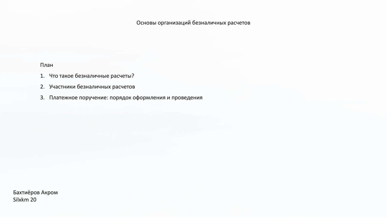 Основы организаций безналичных расчетов