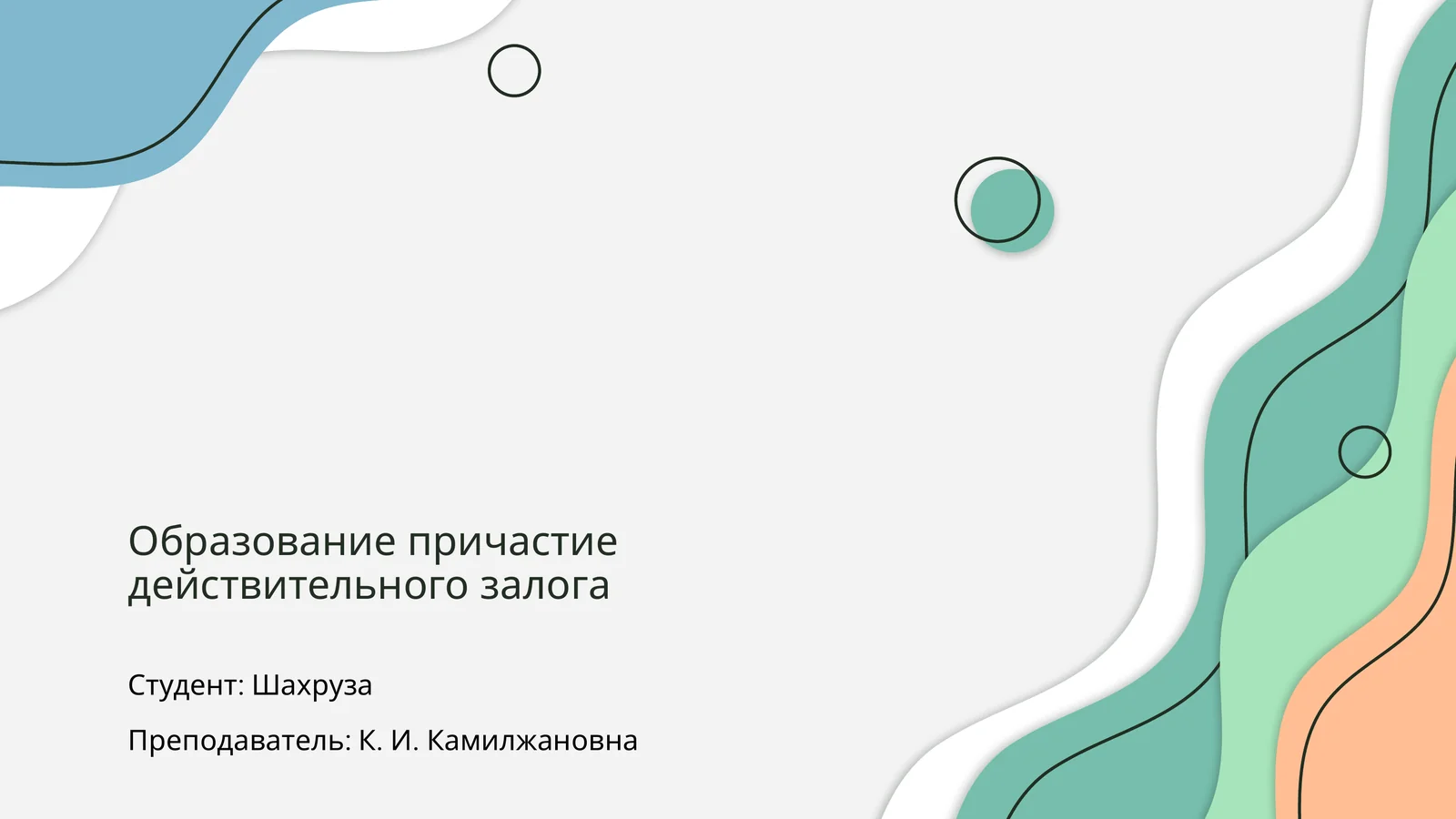Образование причастия действительного залога