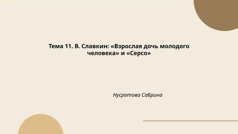 Взрослая дочь молодого человека