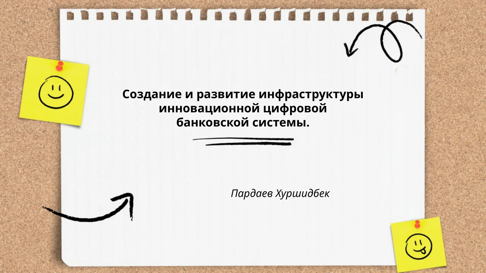 Создание и развитие инфраструктуры инновационной цифровой банковской системы