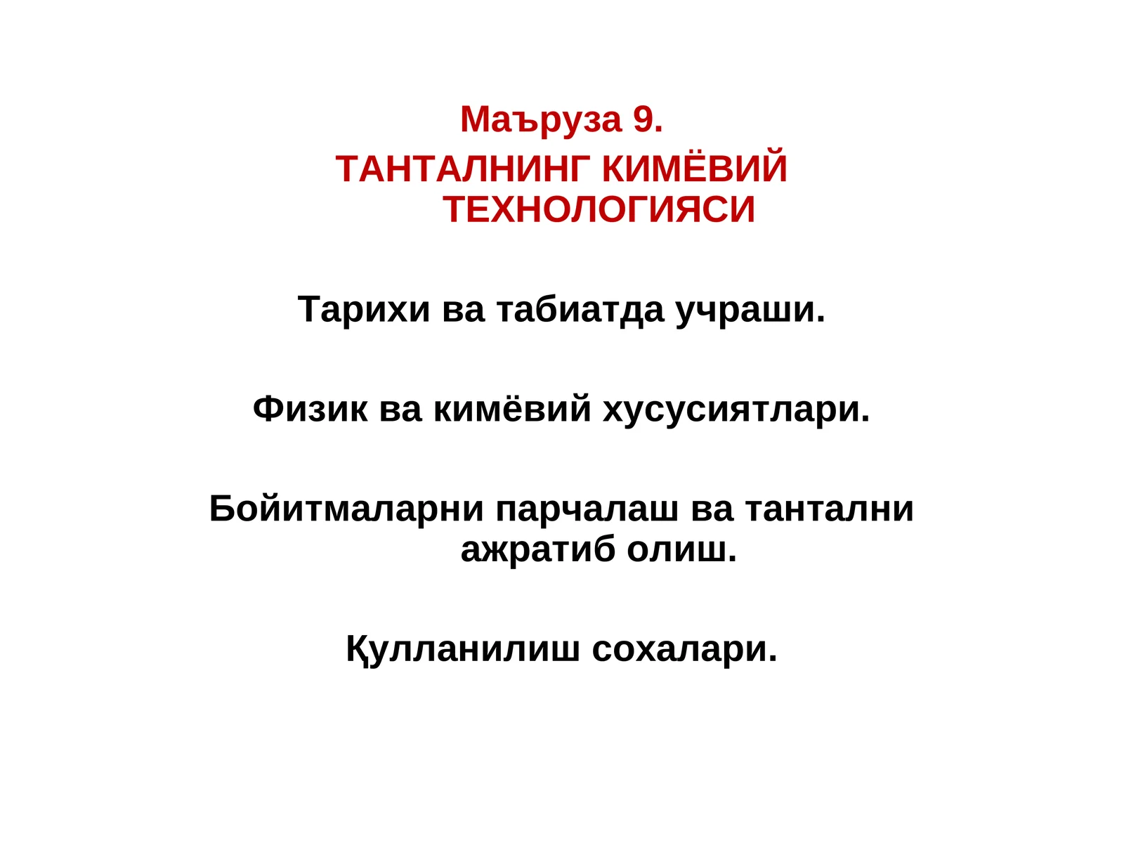 Танталнинг кимёвий технологияси