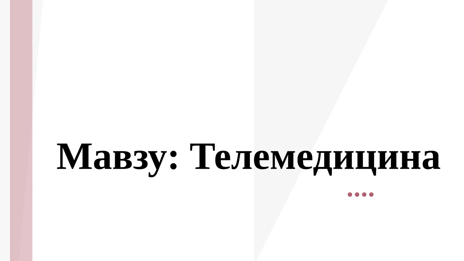 Телемедицина