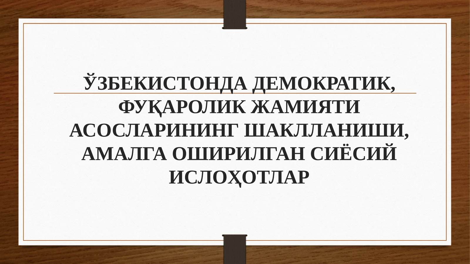 ЎЗБЕКИСТОНДАДЕМОКРАТИК, ФУҚАРОЛИК ЖАМИЯТИ АСОСЛАРИНИНГШАКЛЛАНИШИ, АМАЛГА ОШИРИЛГАН СИЁСИЙИСЛОҲОТЛАP