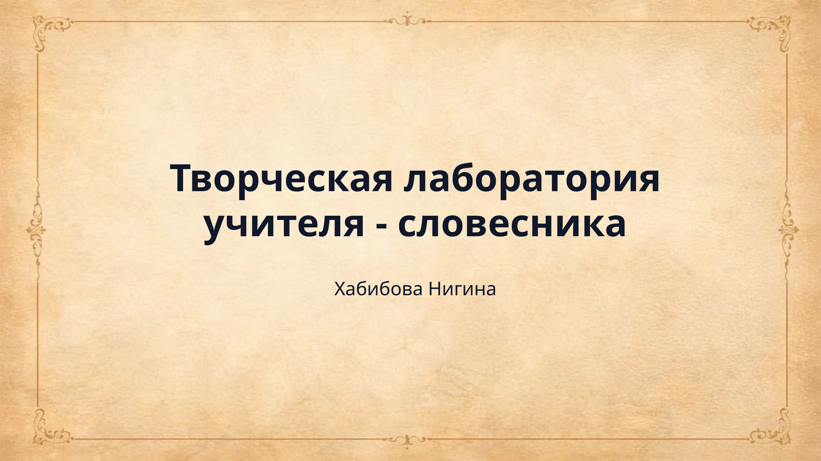 Творческая лаборатория учителя - словесника