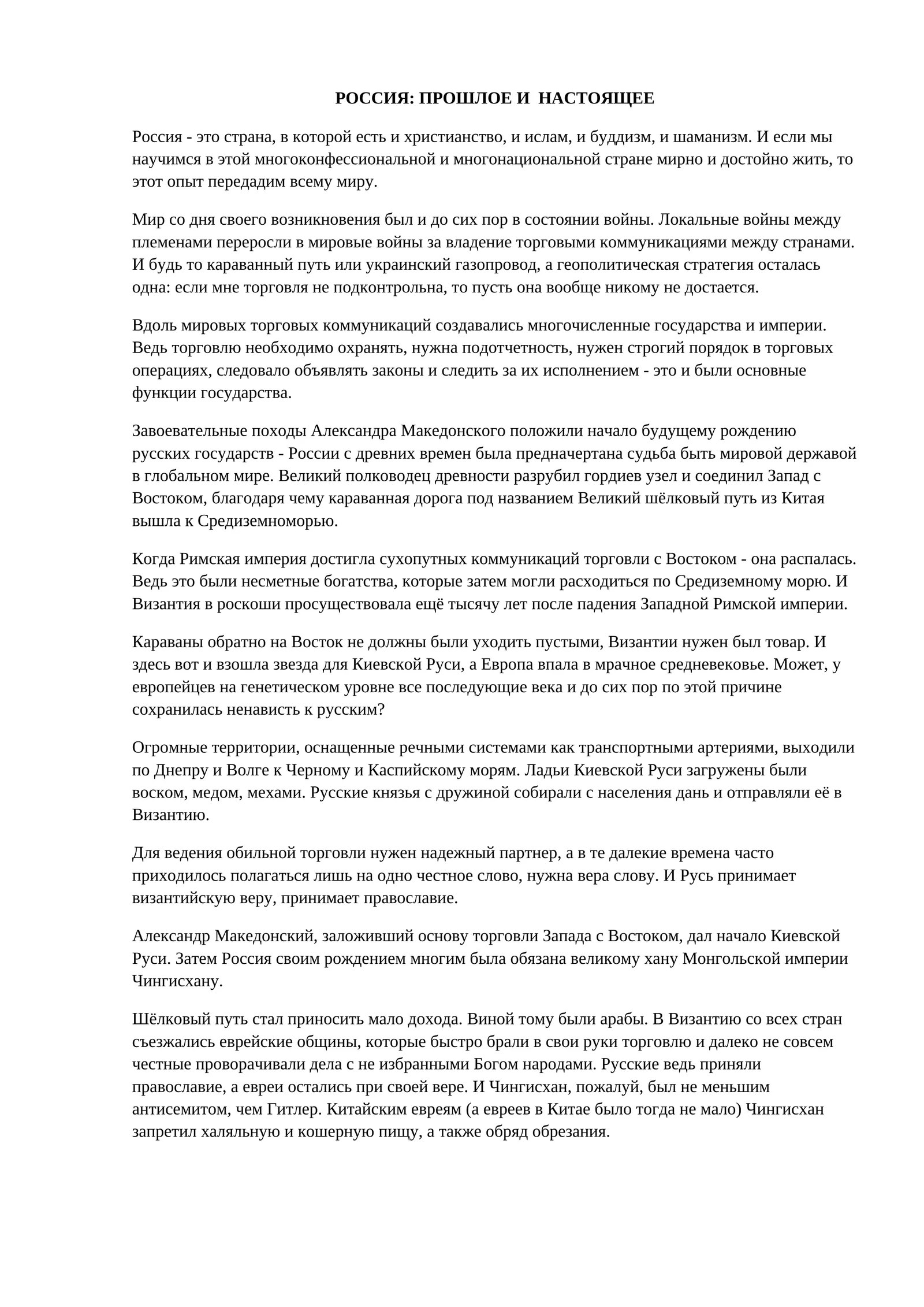 РОССИЯ: ПРОШЛОЕ И НАСТОЯЩЕЕ