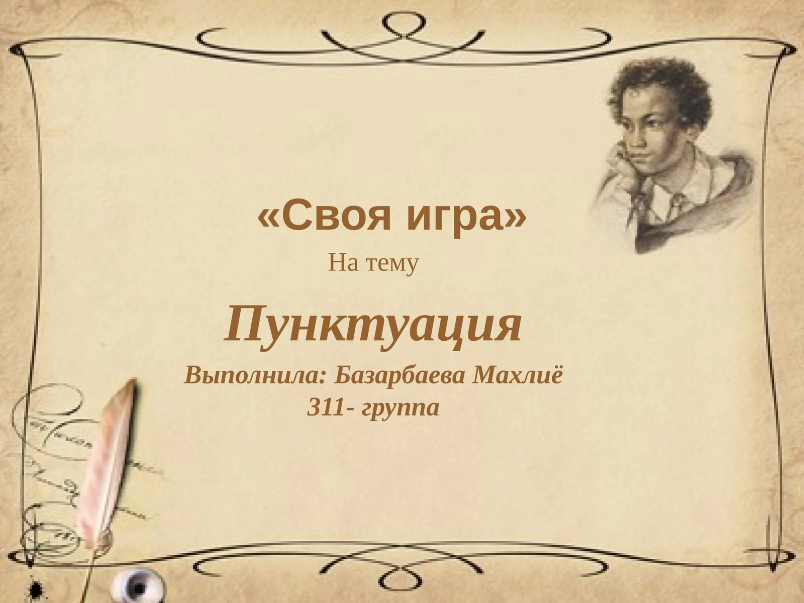 Пунктуация