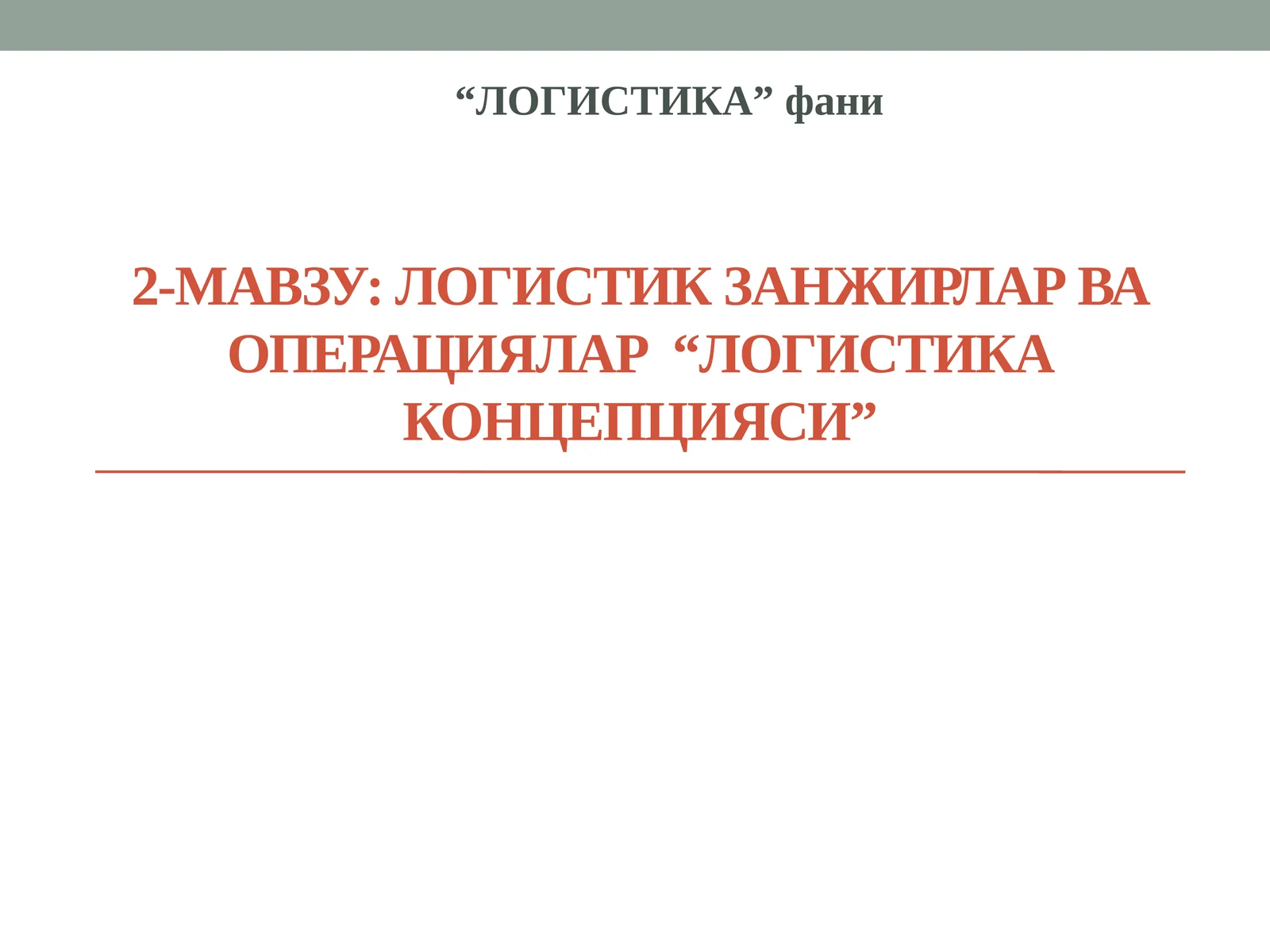 2-мавзу:ЛОГИСТИК ЗАНЖИРЛАР ВА ОПЕРАЦИЯЛАР “Логистика концепцияси”