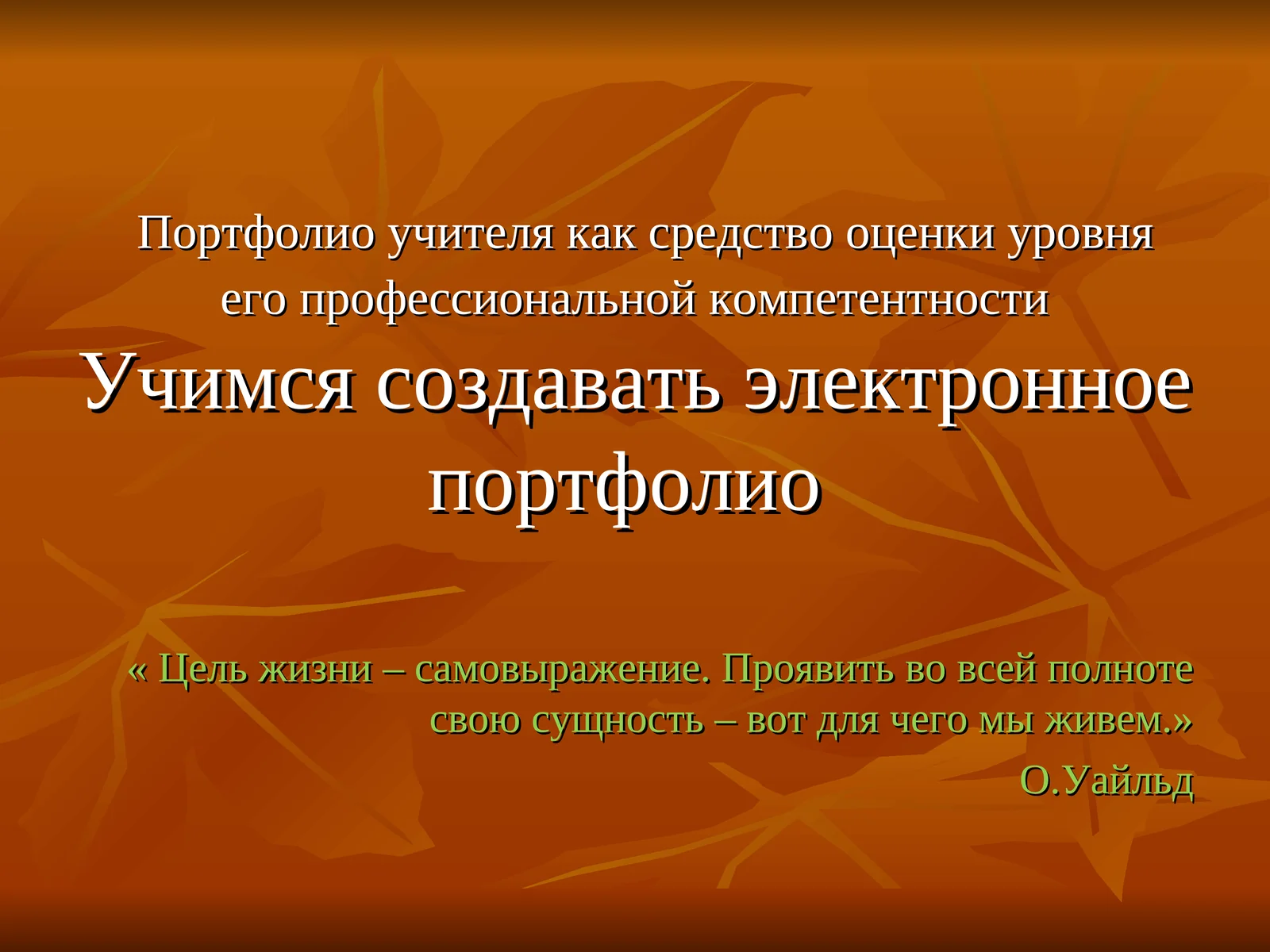 Портфолио учителя как средство оценки уровня его профессиональной компетентности