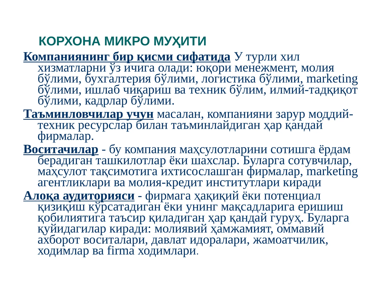 КОРХОНА МИКРО МУҲИТИ