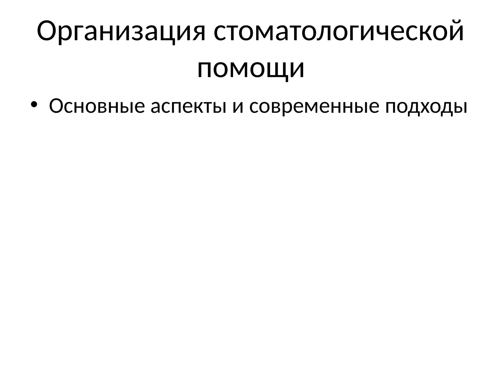 Организация стоматологической помощи