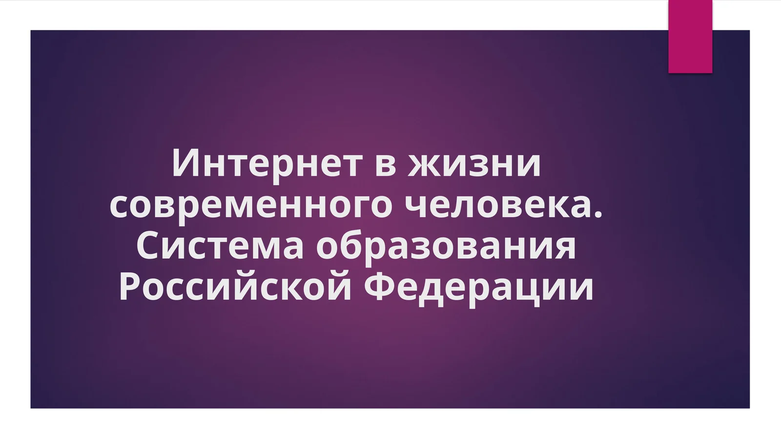 Интернет_в_жизни_современного_человека_Система_образования_Российской