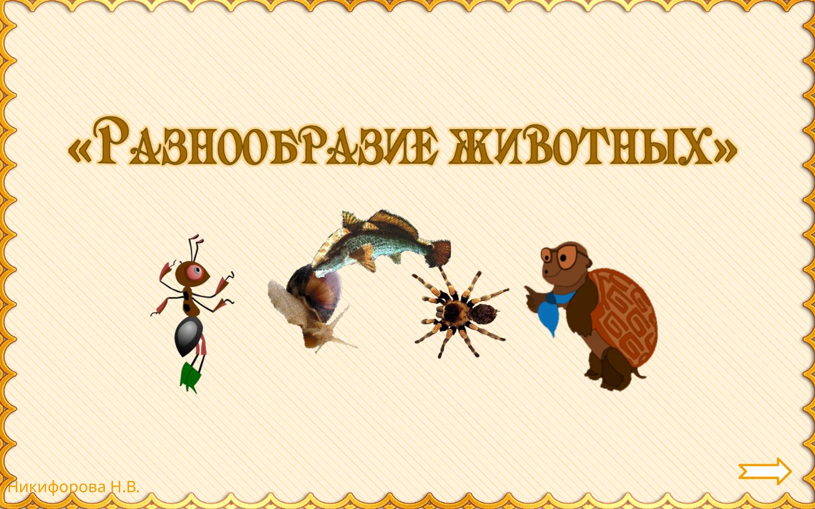 Животные