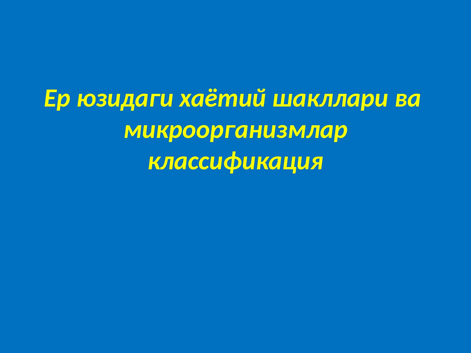 Ер юзидаги хаётий шакллари ва микроорганизмлар классификация