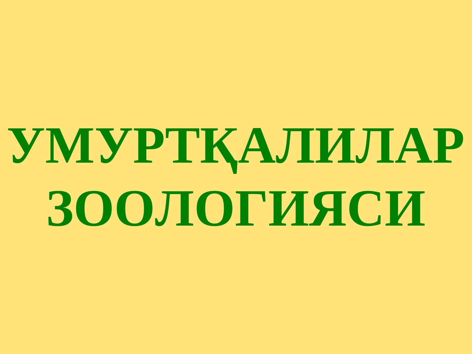УМУРТҚАЛИЛАР ЗООЛОГИЯСИ