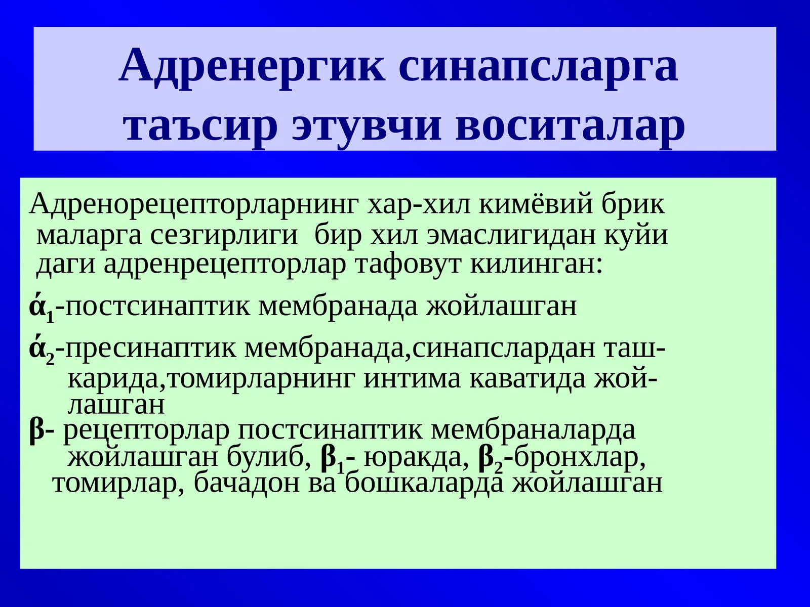 Адренергик синапсларга таъсир этувчи воситалар