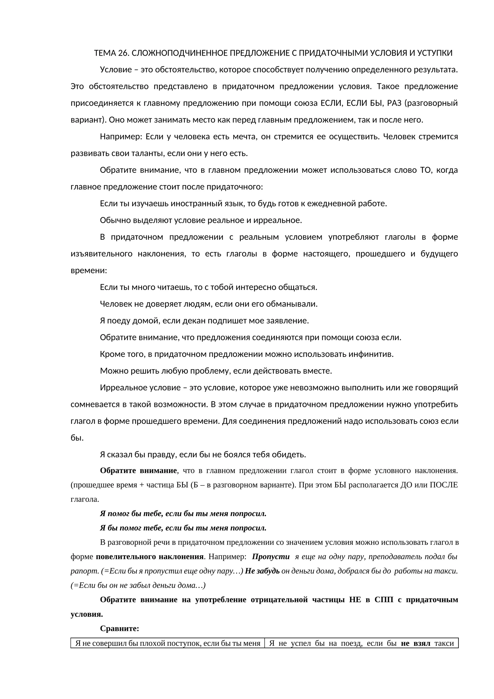 ТЕМА 26. СЛОЖНОПОДЧИНЕННОЕ ПРЕДЛОЖЕНИЕ С ПРИДАТОЧНЫМИ УСЛОВИЯ И УСТУПКИ