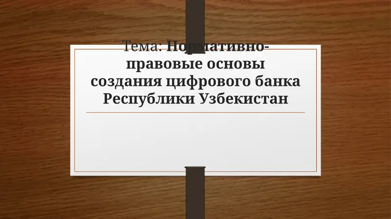 Нормативно-правовые основы создания цифрового банка Республики Узбекистан
