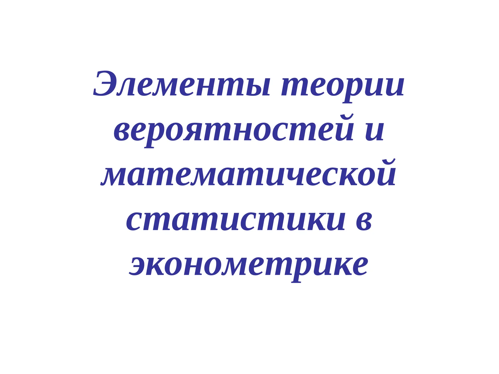 Элементы теории вероятностей и математической статистики в эконометрике