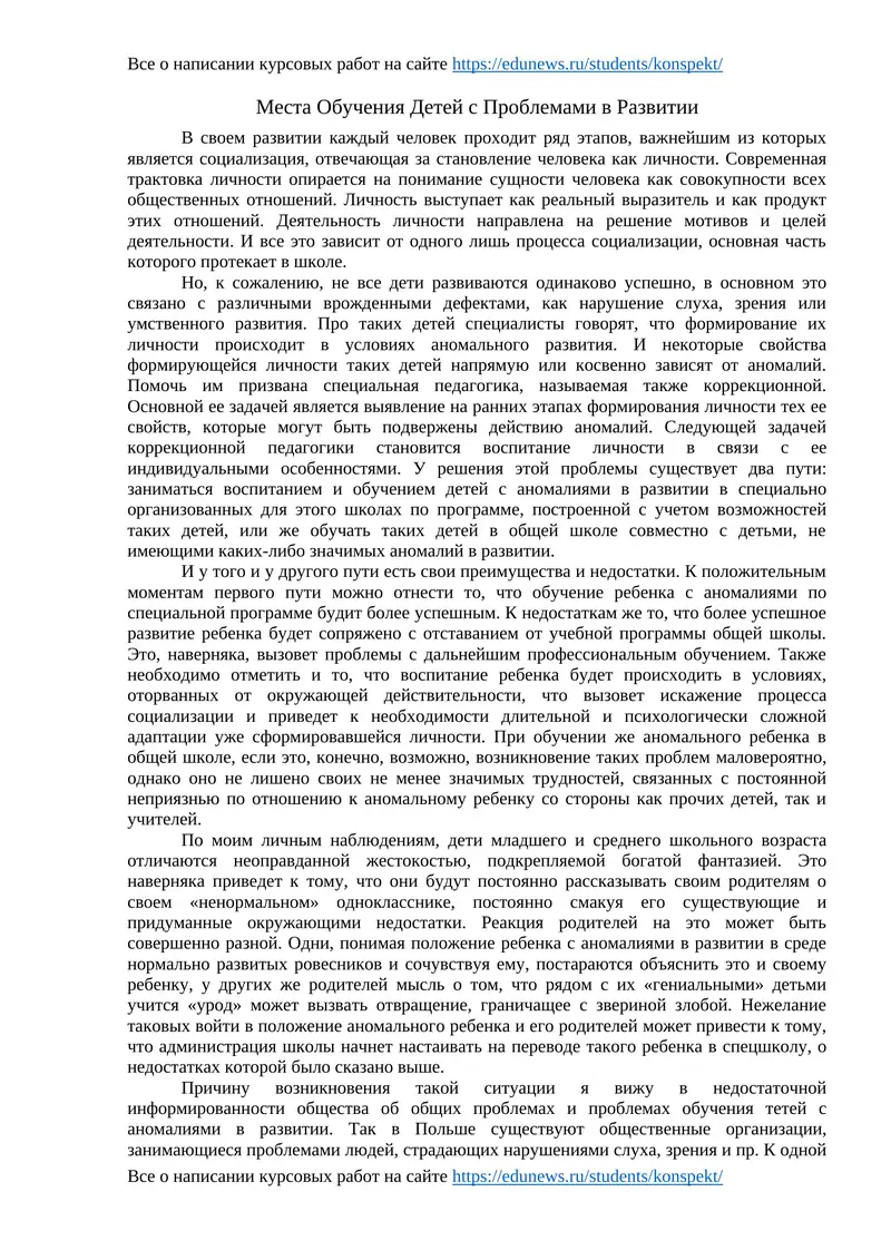 Места Обучения Детей с Проблемами в Развитии