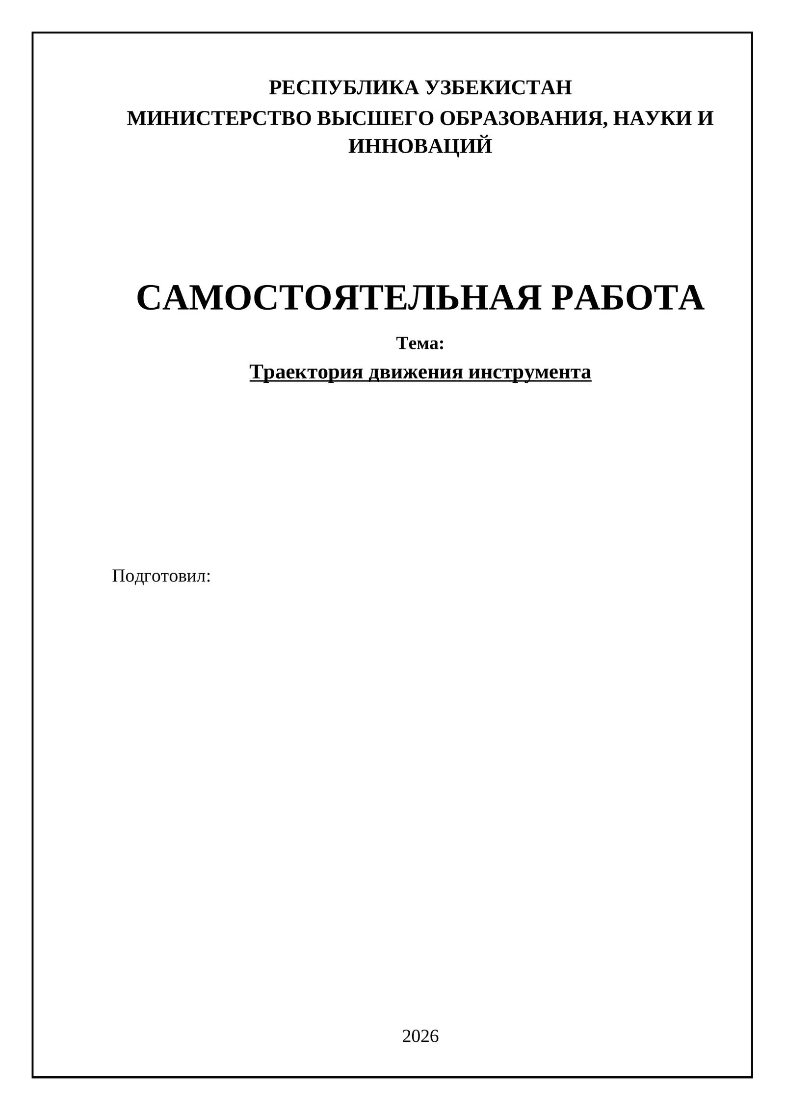 Траектория движения инструмента