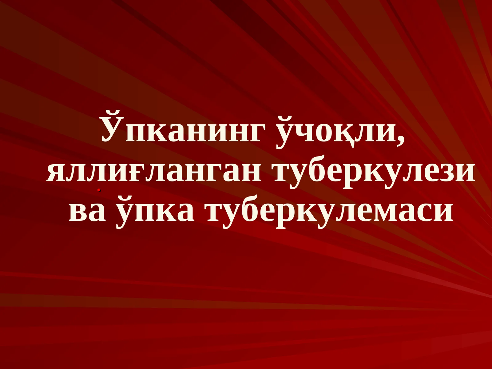 Ўпканинг ўчоқли, яллиғланган туберкулези ва ўпка туберкулемаси