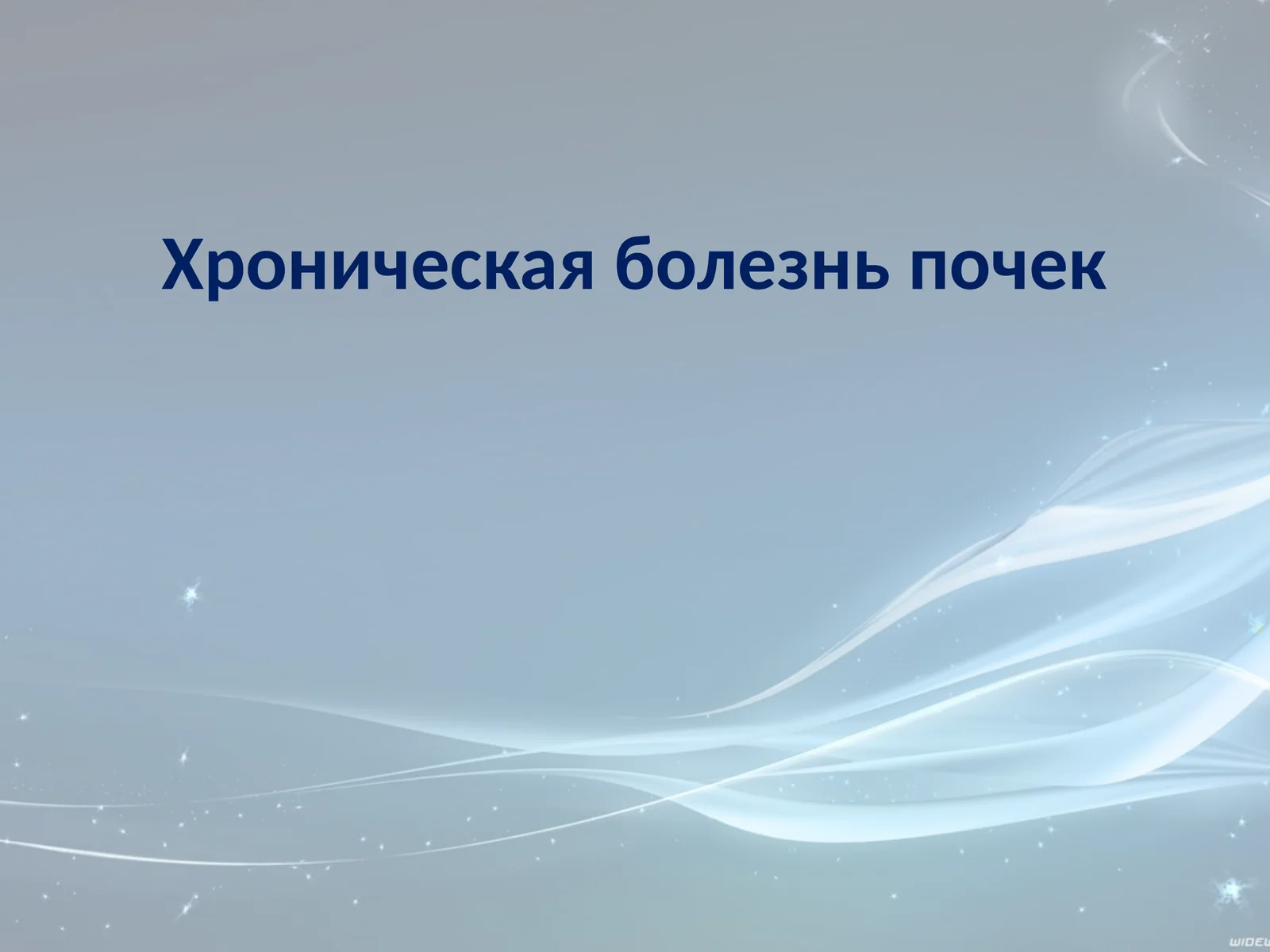 Хроническая болезнь почек