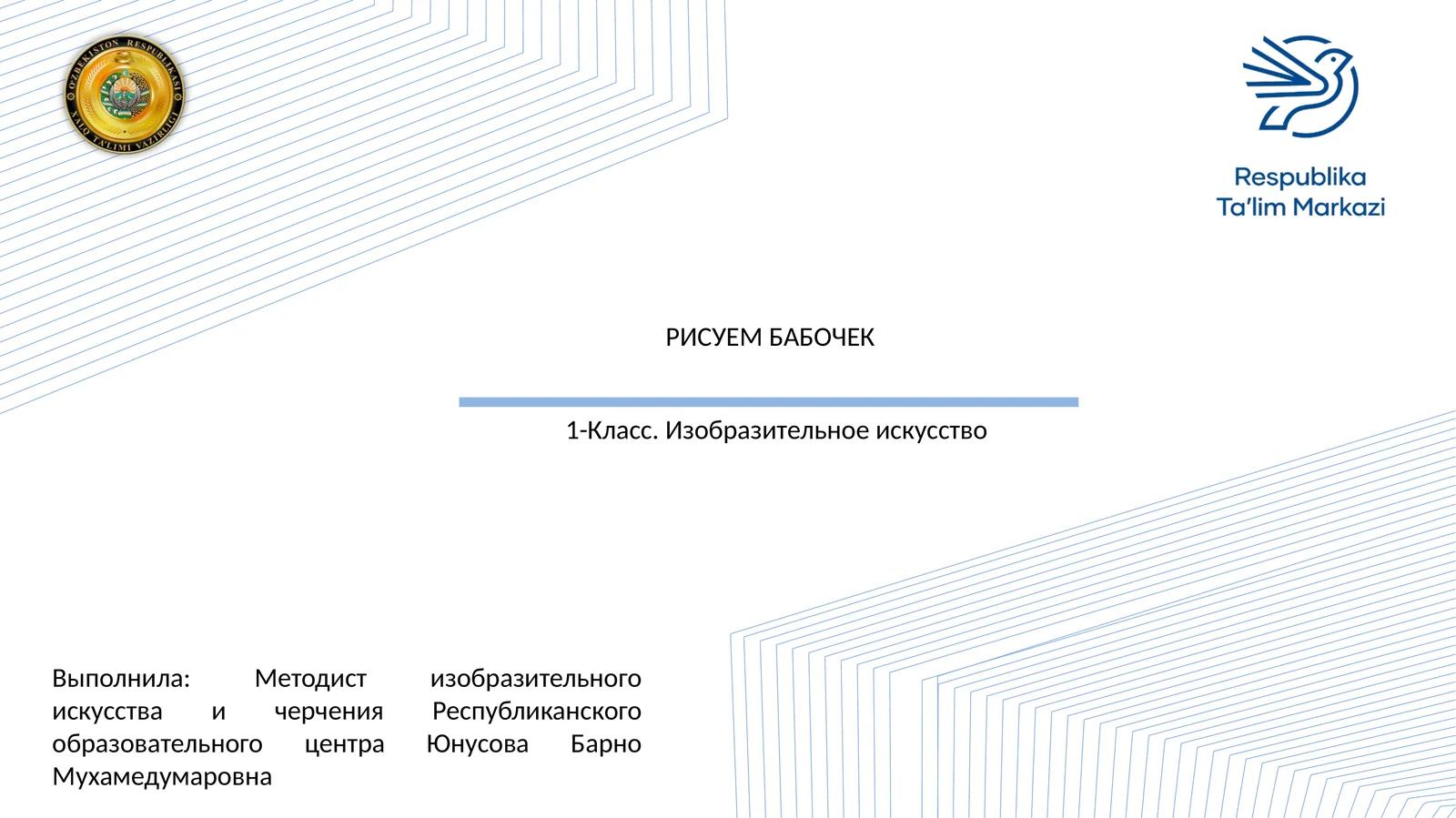 РИСУЕМ БАБОЧЕК
