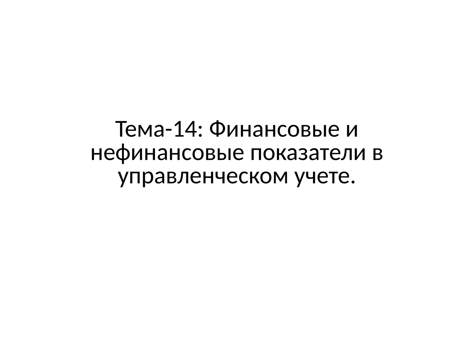 Финансовые и нефинансовые показатели в управленческом учете